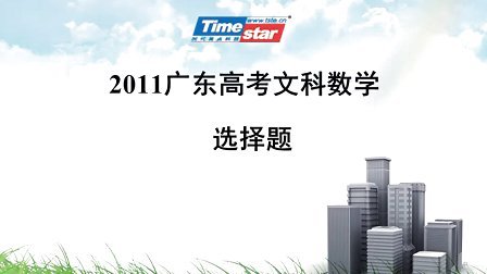 2011高考广东文科数学