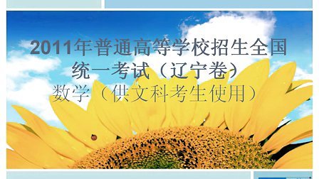 2011高考辽宁卷文科数学