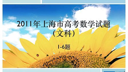 2011高考上海卷文科数学
