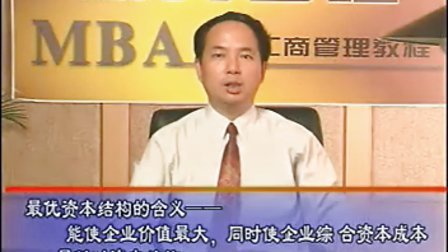 MBA工商管理教程：财务管理