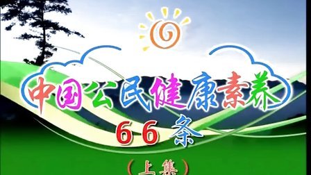 卫生部医学视听教材-最新基本公共卫生健康教育讲座