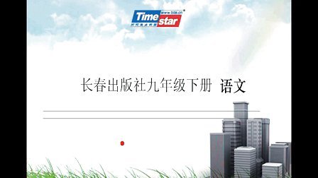 长春出版社初中语文九年级下册-状元视频书系列