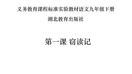 湖北教育出版社初中语文九年级下册