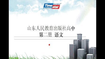 山东人民教育出版社高中语文高一下册