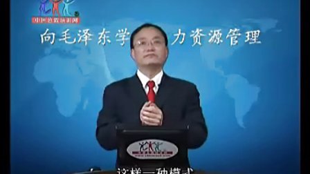 向毛泽东学习人力资源管理