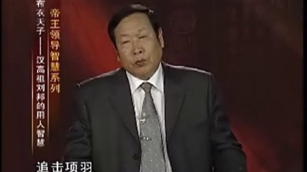 【韩兆琦】-布衣天子刘邦的用人智慧