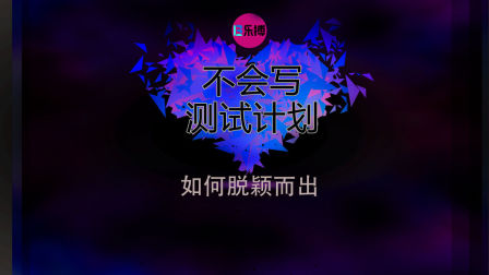 软件测试入门教学及经验分享