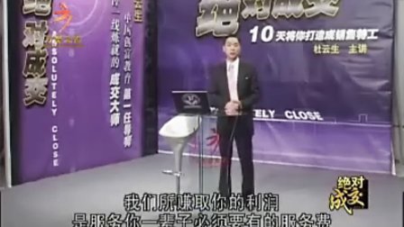 【杜云生】-完美成交的十大步骤