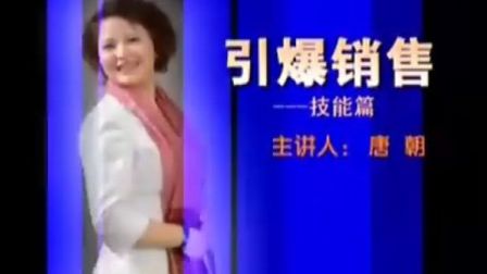 【唐朝】引爆销售-技能篇