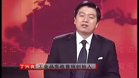 【丁兴良】项目性销售与管理