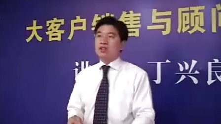 【丁兴良】大客户销售与顾问技术
