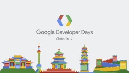 2017 Google Developers Days 中文视频合集（GDD2017）