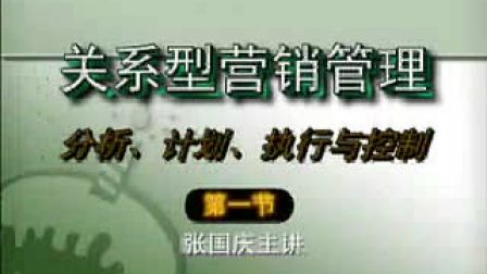 【张国庆】关系型营销管理分析、计划、执行与控制