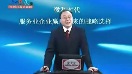 【潘军】微利时代-服务企业赢向未来的战略选择