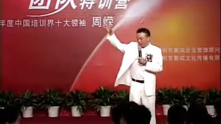 【周嵘】面对面实战销售团队特训营-心态篇