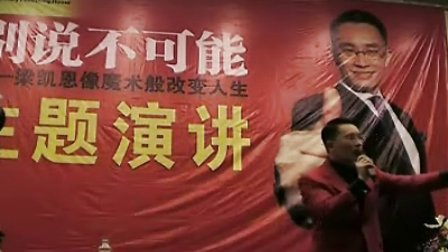 【梁凯恩】别说不可能-像魔术般改变人生