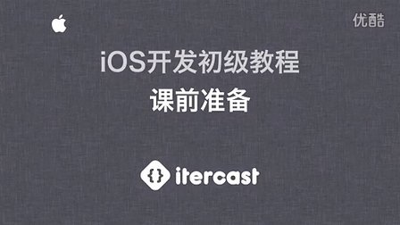 iOS开发入门视频教程