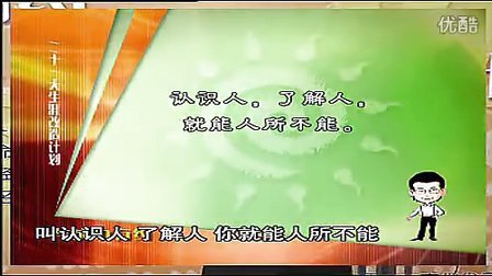 与成功有约-21天生涯改造计划