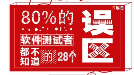 测试人员最容易陷入的28个误区