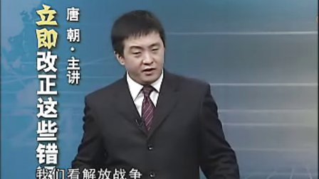 【唐朝】立即改正这些错误