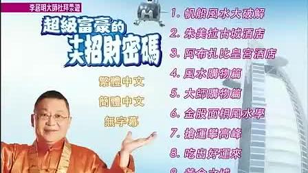 【李居明】超级富豪的十大招财密码