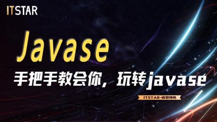 每天只需15分钟, 手把手带你玩转JavaSE