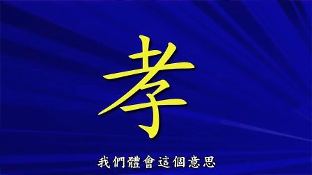 【钟茂森】弟子规-入则孝