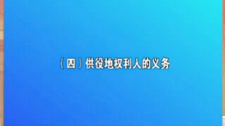 【陈佳林】建设用地使用权、地益权等用益物权