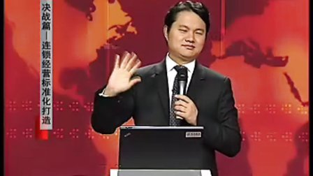 【马瑞光】连锁经营标准化打造-决战篇