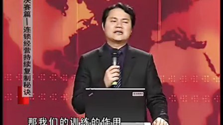 【马瑞光】连锁经营持续复制秘诀-决赛篇