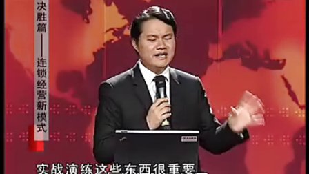 【马瑞光】连锁经营新模式-决胜篇