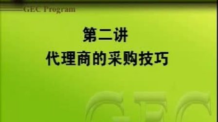 【李晓凡】如何成为优秀的代理商