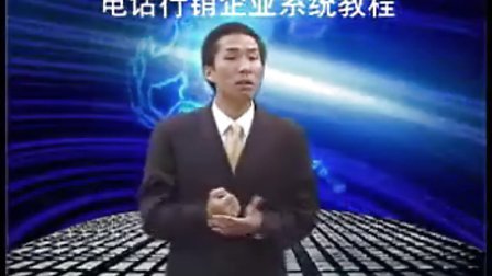 【刘景斓】电话行销企业系统教程