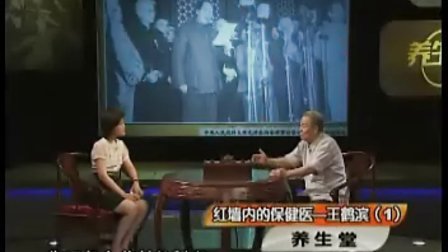 【王鹤滨、胡维勤、王连清】红墙内的保健医