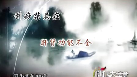 【张秀勤】刮出健康来