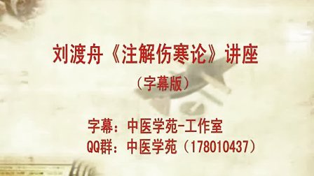 刘渡舟《注解伤寒论》讲座（字幕版）现存26讲