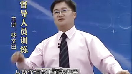 【林文田】TWI生产现场督导人员训练