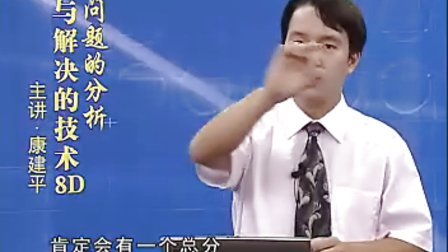 【康建平】分析与解决生产问题的技术8D