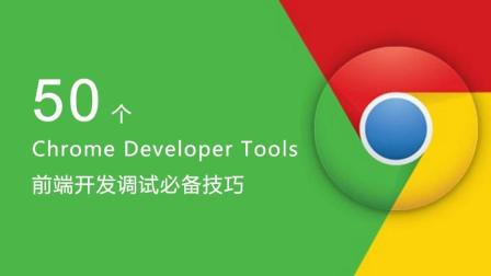 50 个 Chrome Developer Tools 必备技巧