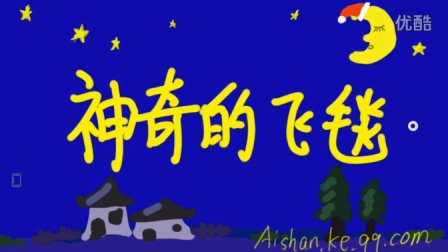 【爱闪学院】少儿故事：一千零一夜（第二版）