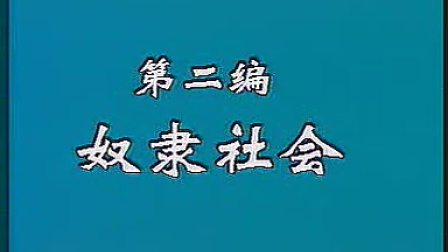 王朝中《简明中国古代史》 