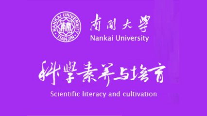 科学素养与培育