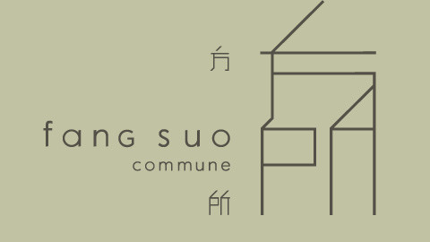 方所“创作者现场”