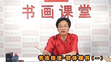 欧体楷书书法技法 · 田中荃