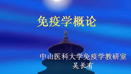 医学《免疫学概论》-中山大学