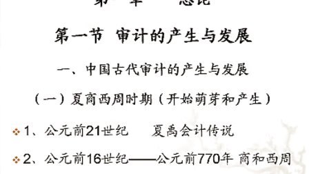 审计学(全26+3集)