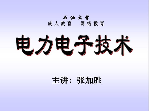 电力电子技术