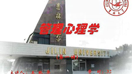 管理心理学