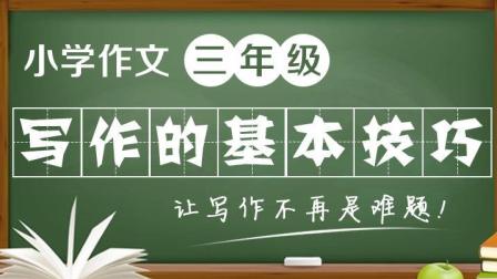 小学作文指导课（4-6年级）