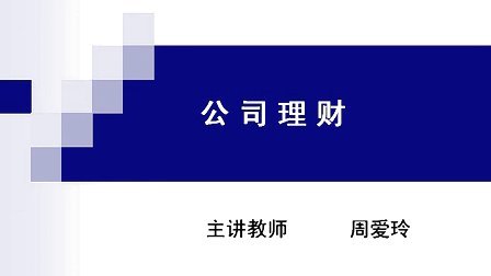 公司理财
